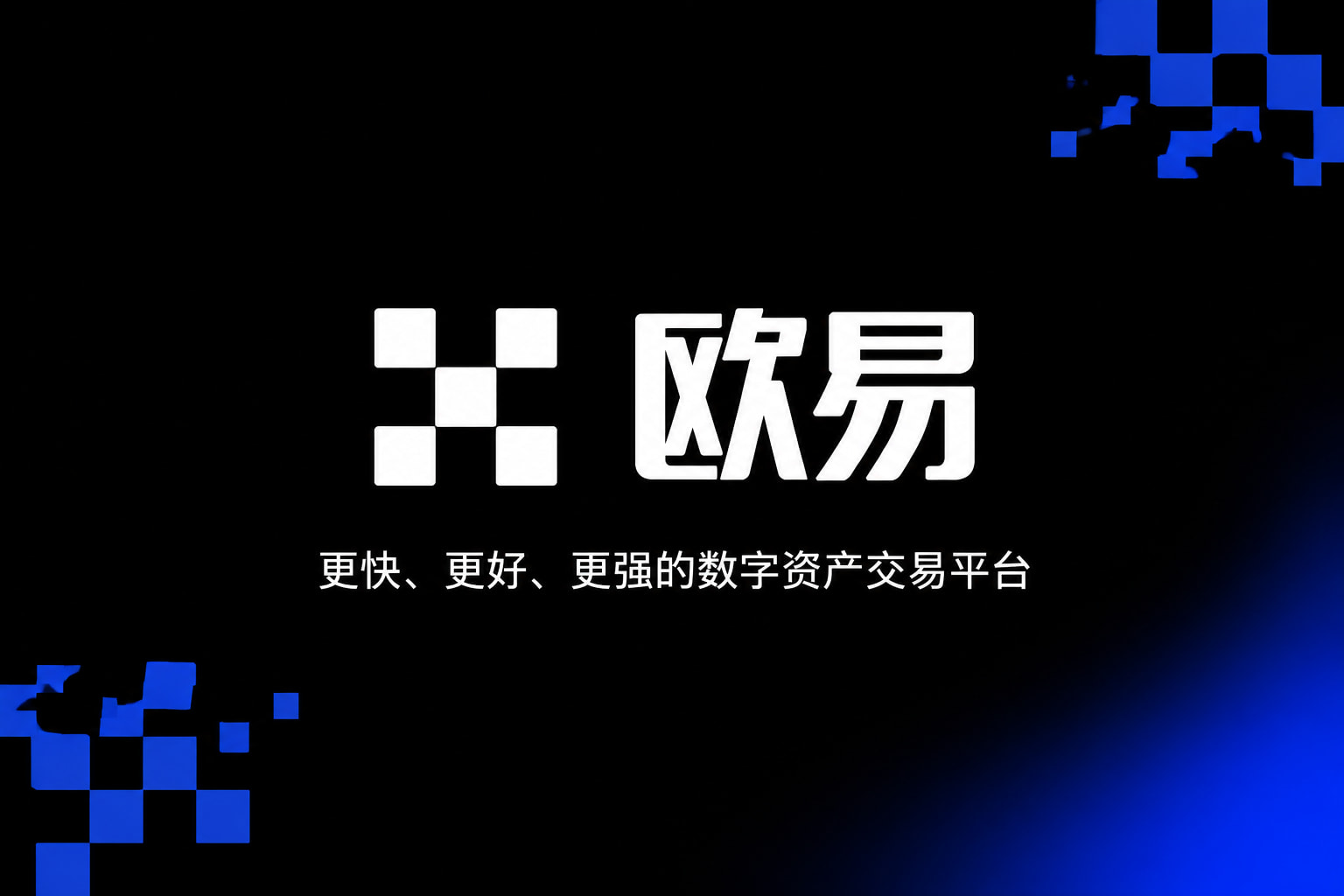 欧交易所app官方网站入口手机客户端界面展示